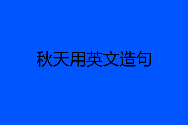 秋天用英文造句