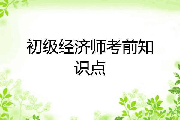 初级经济师考前知识点