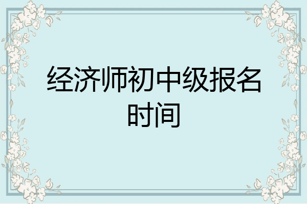 经济师初中级报名时间