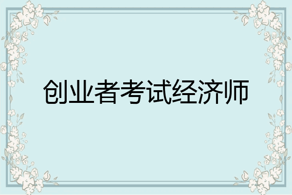 创业者考试经济师