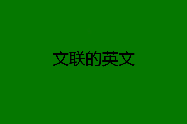 文联的英文