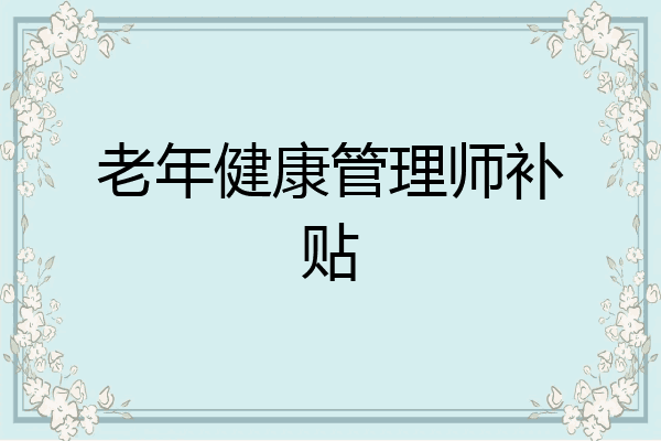 老年健康管理师补贴