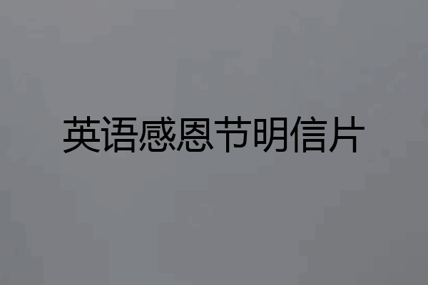 英语感恩节明信片