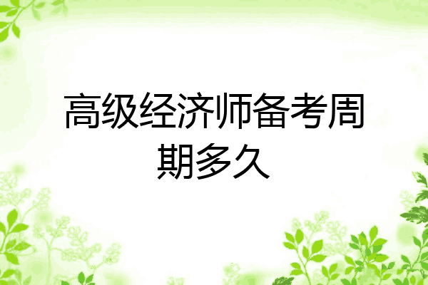 高级经济师备考周期多久