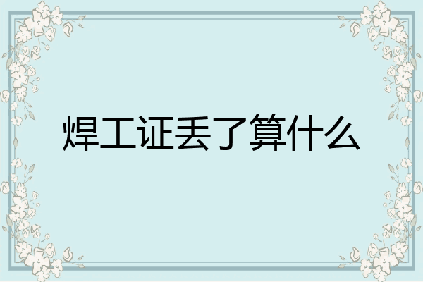 焊工证丢了算什么