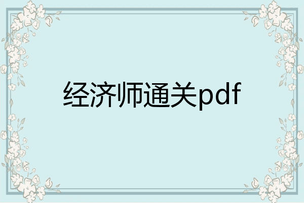 经济师通关pdf