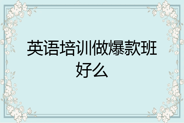 英语培训做爆款班好么