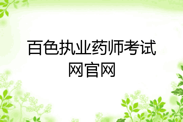 百色执业药师考试网官网
