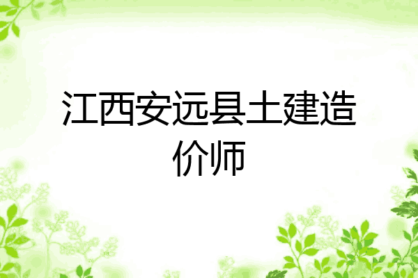 江西安远县土建造价师