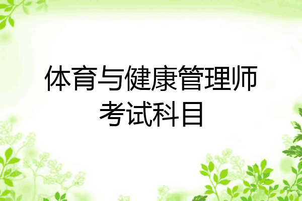 体育与健康管理师考试科目