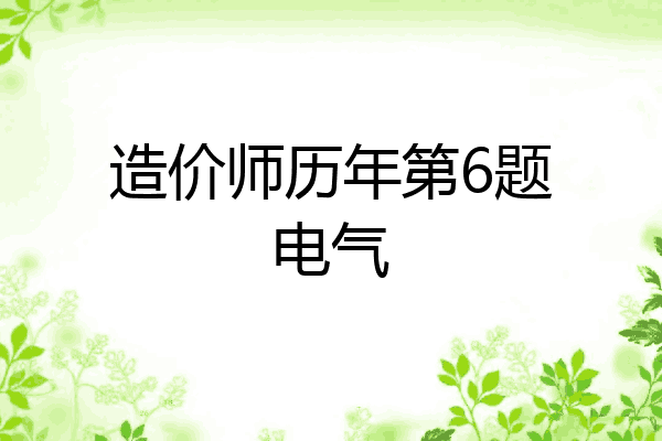 造价师历年第6题电气