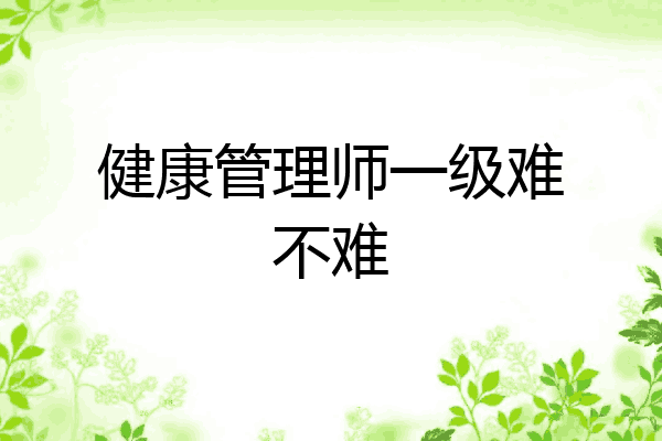 健康管理师一级难不难