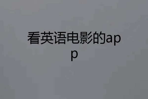 看英语电影的app