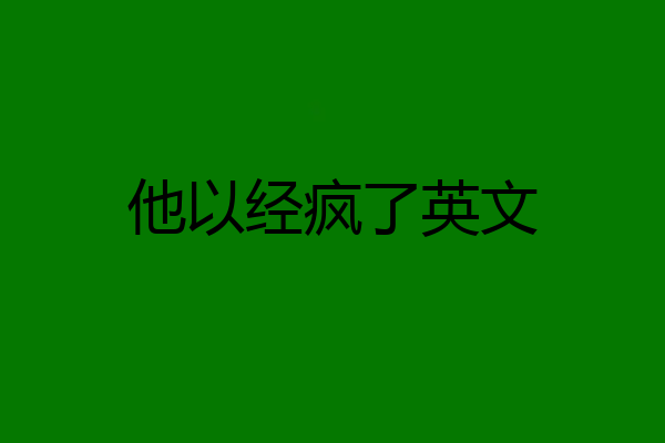 他以经疯了英文