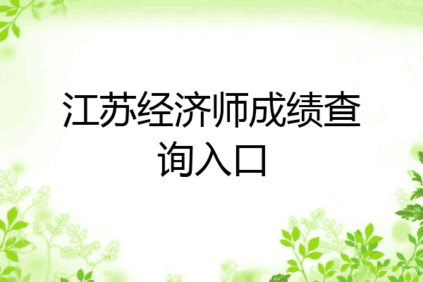 江苏经济师成绩查询入口