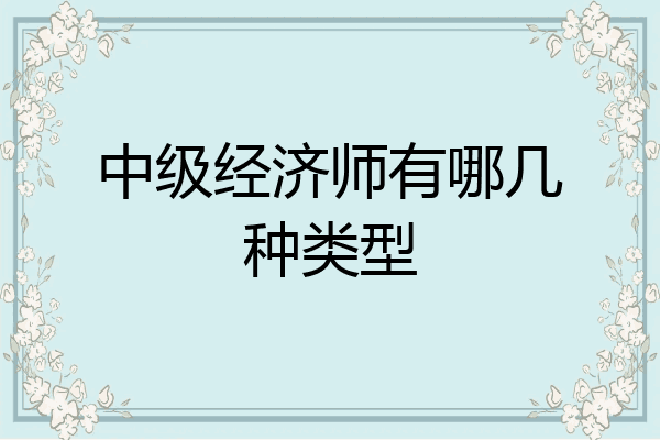 中级经济师有哪几种类型