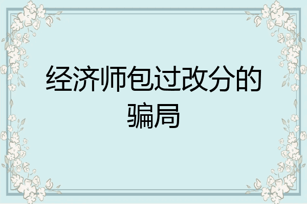经济师包过改分的骗局