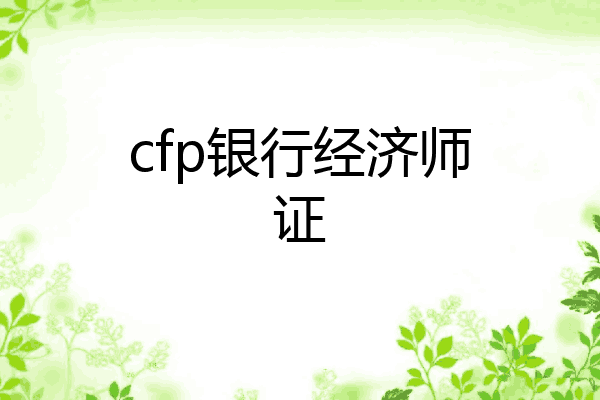 cfp银行经济师证