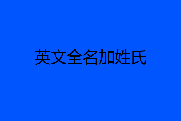 英文全名加姓氏