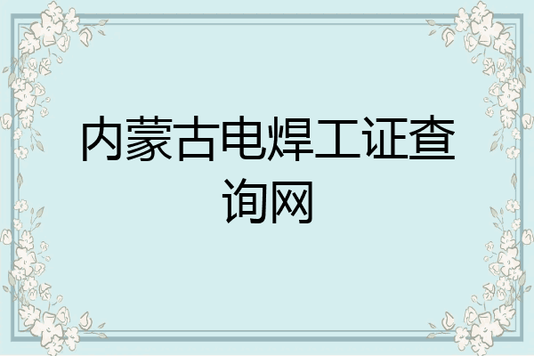 内蒙古电焊工证查询网