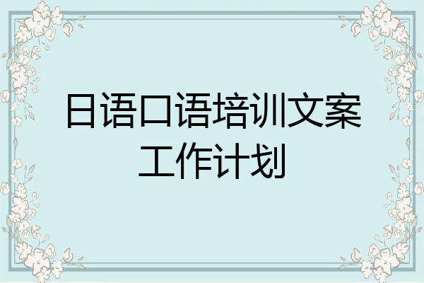 日语口语培训文案工作计划