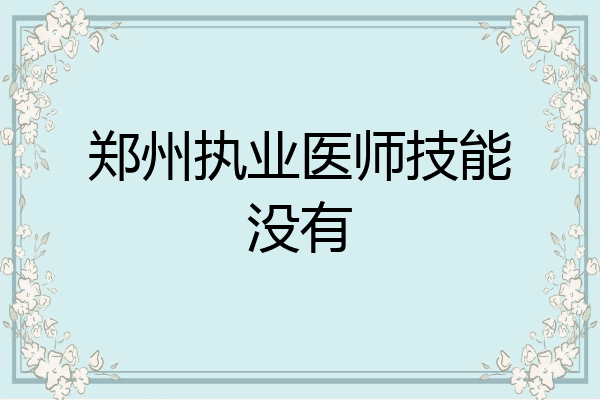 郑州执业医师技能没有