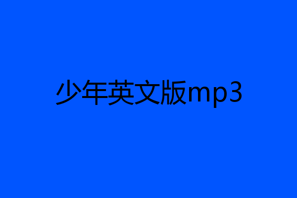 少年英文版mp3