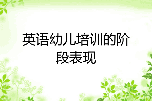 英语幼儿培训的阶段表现