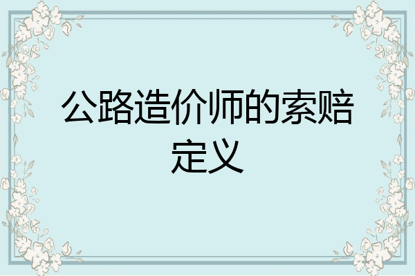 公路造价师的索赔定义
