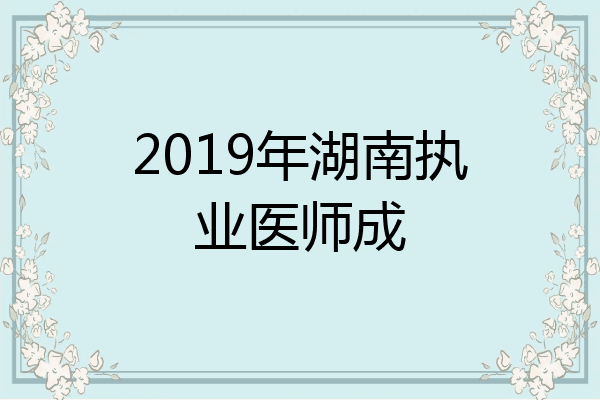 2019年湖南执业医师成