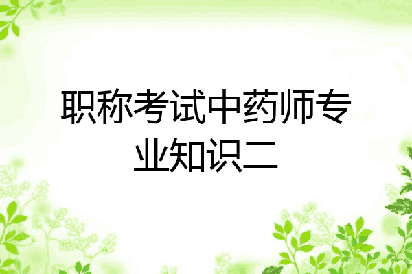 职称考试中药师专业知识二