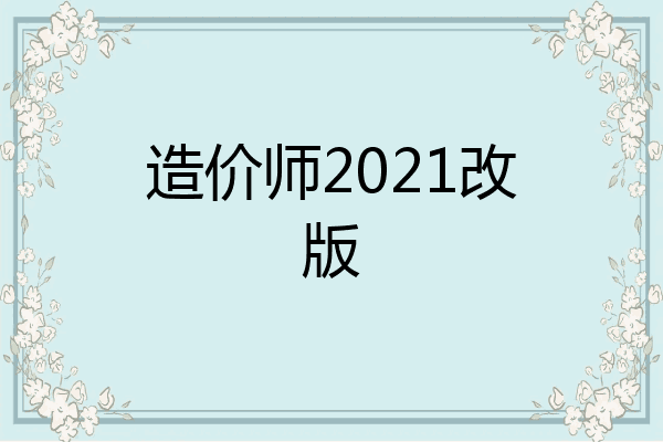 造价师2021改版