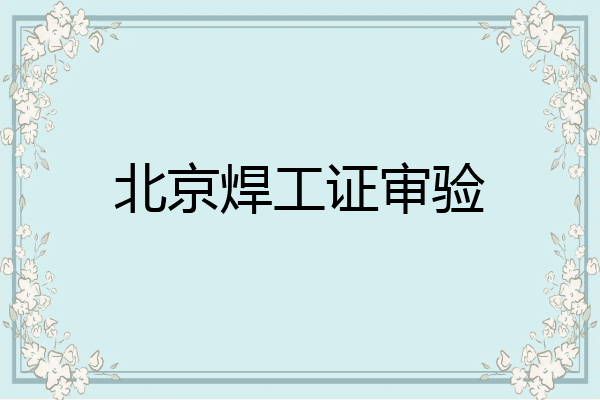 北京焊工证审验