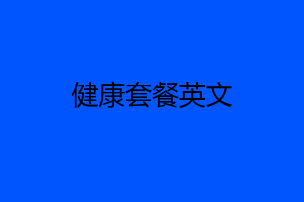 健康套餐英文