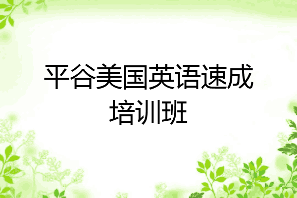 平谷美国英语速成培训班