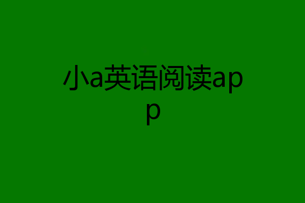 小a英语阅读app