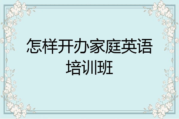 怎样开办家庭英语培训班