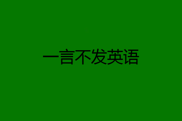 一言不发英语
