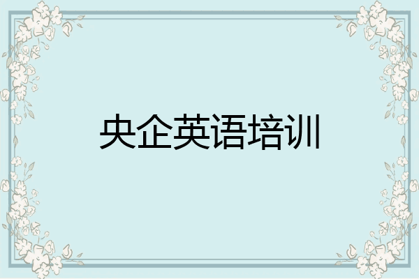 央企英语培训