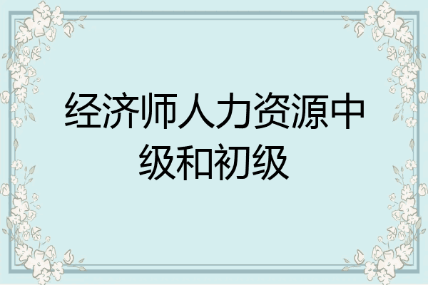 经济师人力资源中级和初级
