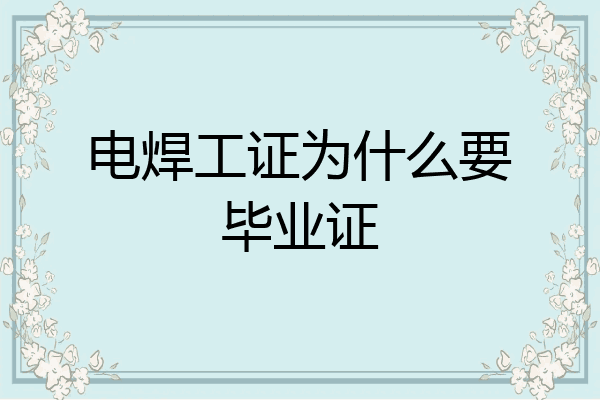 电焊工证为什么要毕业证
