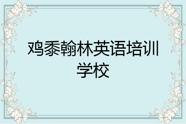 鸡黍翰林英语培训学校