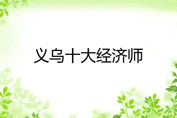 义乌十大经济师