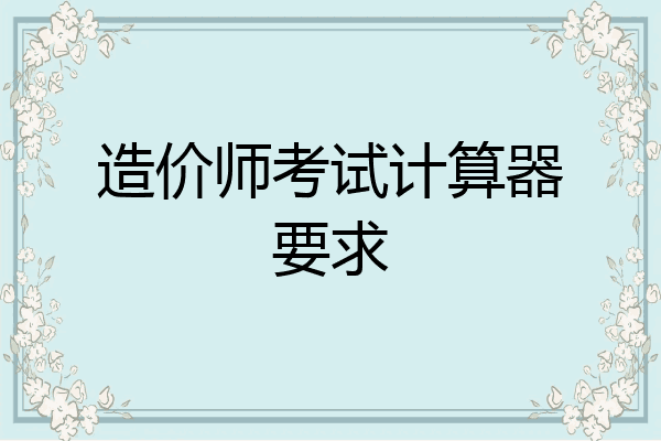 造价师考试计算器要求
