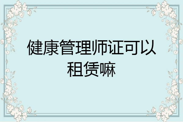 健康管理师证可以租赁嘛