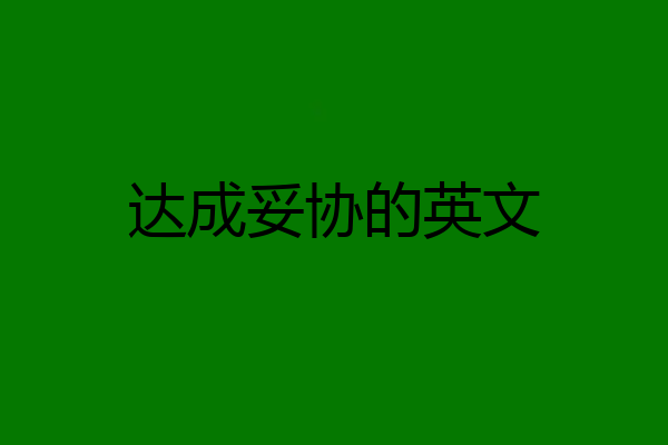达成妥协的英文