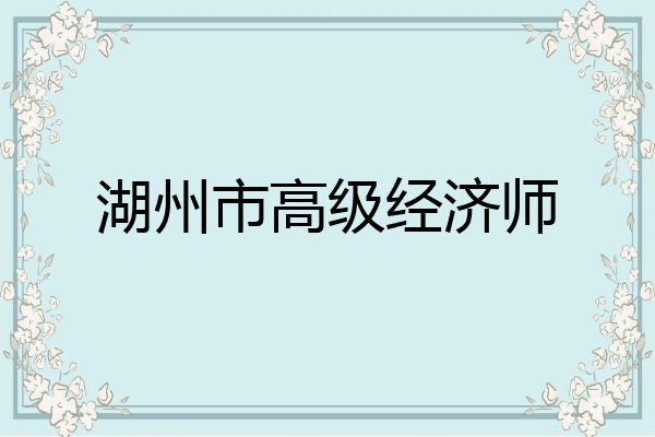 湖州市高级经济师
