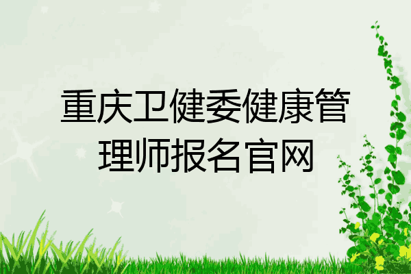 重庆卫健委健康管理师报名官网