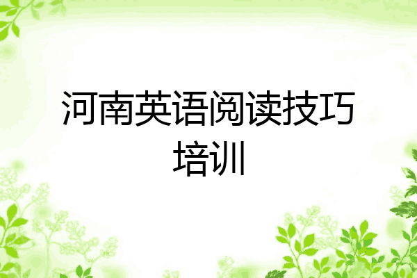 河南英语阅读技巧培训