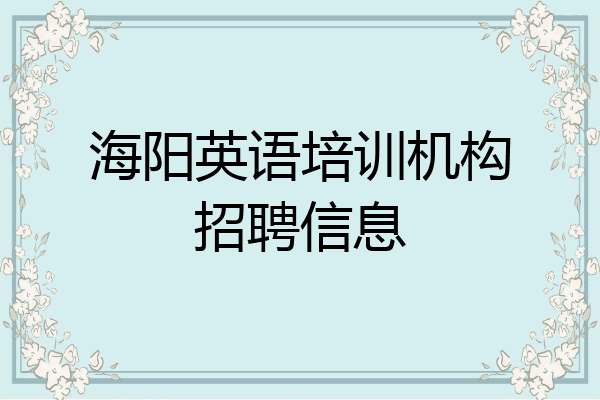 海阳英语培训机构招聘信息